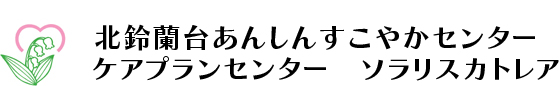 あんしんすこやセンター／ソラリスカトレアロゴ