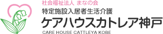 ケアハウスカトレア神戸ロゴ