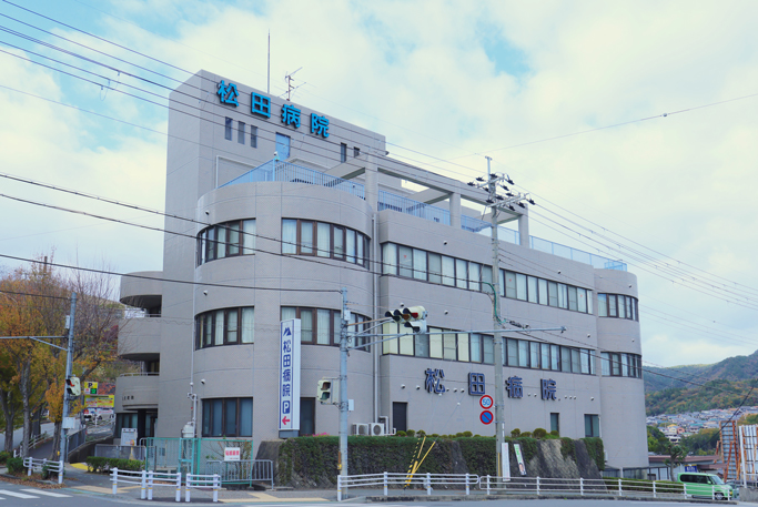 松田病院